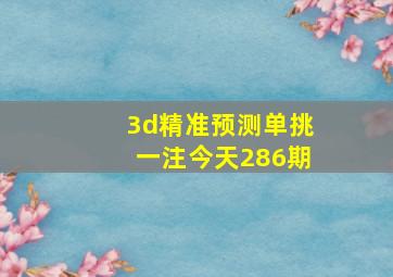 3d精准预测单挑一注今天286期