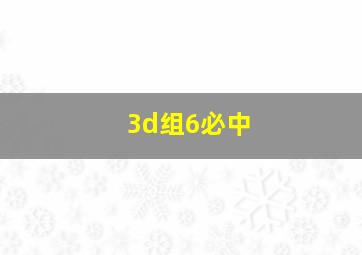 3d组6必中