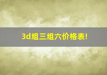 3d组三组六价格表!