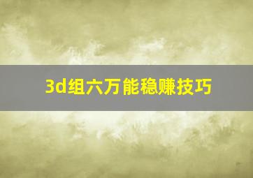 3d组六万能稳赚技巧