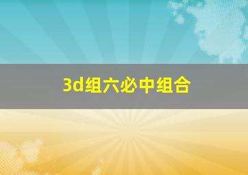 3d组六必中组合