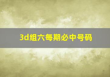 3d组六每期必中号码