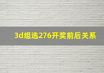 3d组选276开奖前后关系