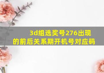 3d组选奖号276出现的前后关系期开机号对应码