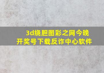 3d绕胆图彩之网今晚开奖号下载反诈中心软件