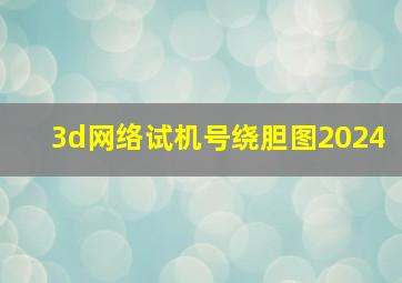 3d网络试机号绕胆图2024