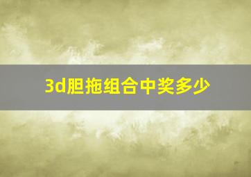 3d胆拖组合中奖多少