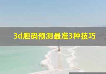 3d胆码预测最准3种技巧