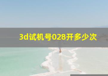 3d试机号028开多少次