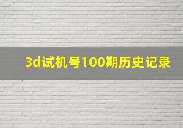 3d试机号100期历史记录