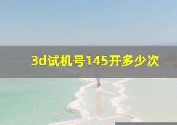 3d试机号145开多少次