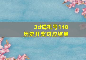 3d试机号148历史开奖对应结果