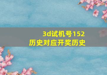 3d试机号152历史对应开奖历史