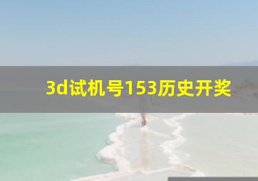 3d试机号153历史开奖