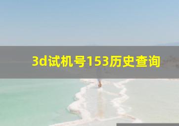 3d试机号153历史查询