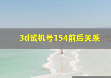 3d试机号154前后关系