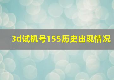 3d试机号155历史出现情况