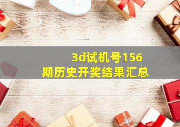 3d试机号156期历史开奖结果汇总