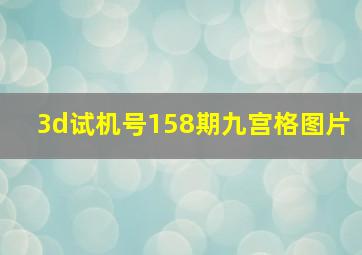 3d试机号158期九宫格图片