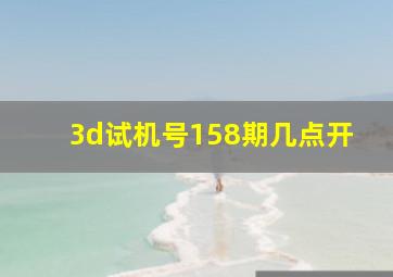 3d试机号158期几点开