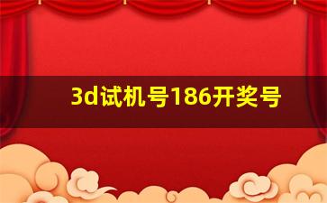 3d试机号186开奖号