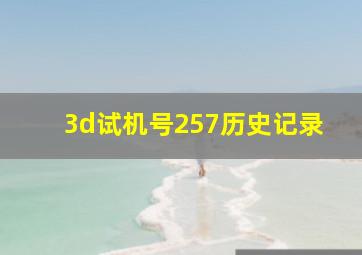 3d试机号257历史记录