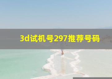 3d试机号297推荐号码