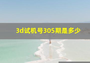 3d试机号305期是多少