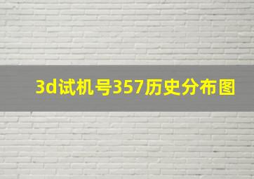 3d试机号357历史分布图