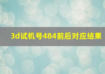 3d试机号484前后对应结果