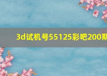 3d试机号55125彩吧200期