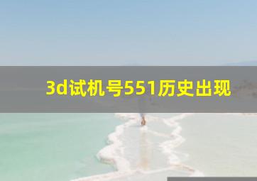 3d试机号551历史出现