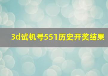 3d试机号551历史开奖结果