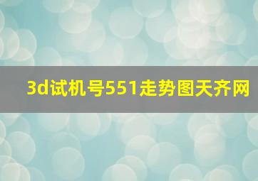 3d试机号551走势图天齐网