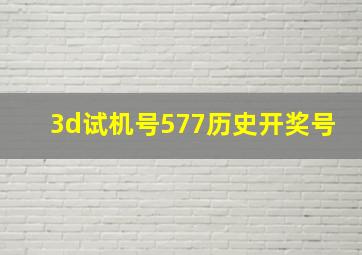 3d试机号577历史开奖号