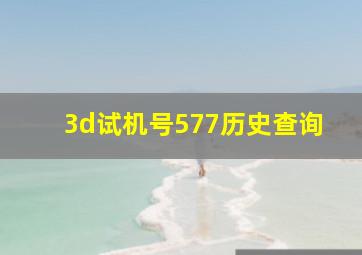 3d试机号577历史查询