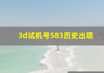 3d试机号583历史出现