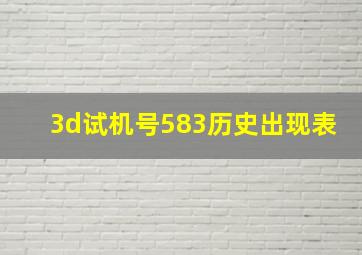 3d试机号583历史出现表