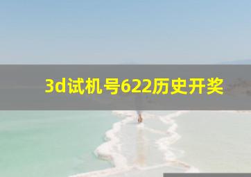 3d试机号622历史开奖