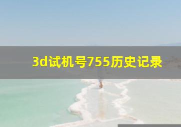 3d试机号755历史记录