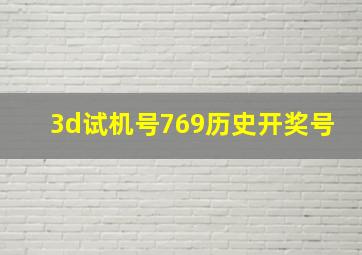 3d试机号769历史开奖号