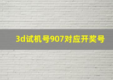 3d试机号907对应开奖号