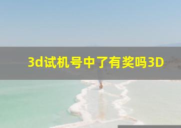 3d试机号中了有奖吗3D