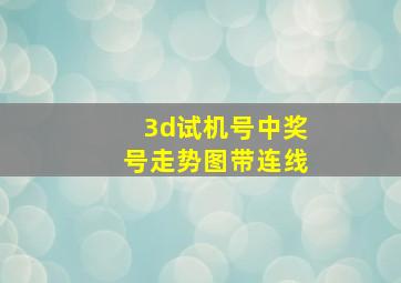 3d试机号中奖号走势图带连线