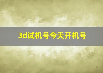 3d试机号今天开机号