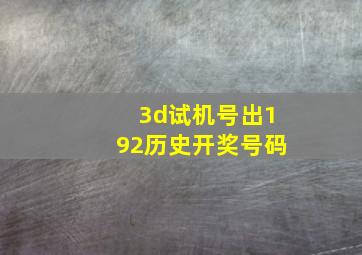 3d试机号出192历史开奖号码