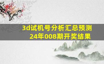 3d试机号分析汇总预测24年008期开奖结果