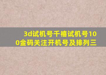 3d试机号千禧试机号100金码关注开机号及排列三