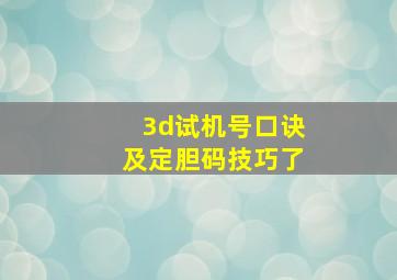 3d试机号口诀及定胆码技巧了