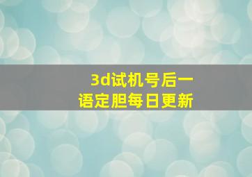 3d试机号后一语定胆每日更新